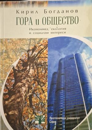 Гора и общество - Кирил Богданов