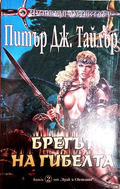 Брегът на гибелта - Питър Дж. Тайлър