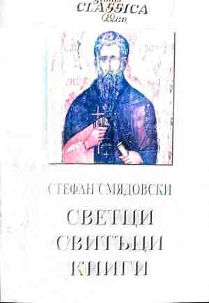 Светци, свитъци, книги (24021026170711) - Стефан Смядовски