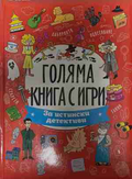 Голяма книга с игри