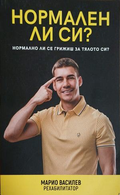 Нормален ли си? Нормално ли се грижиш за тялото си? – Марио Василев, корица