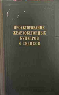 Проектирование железобетонных бункеров и силосов