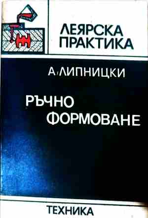 Ръчно формоване - Абрам Липницки