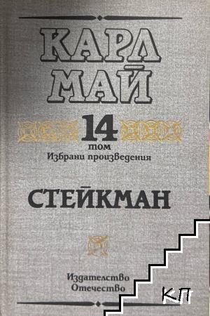 Стейкман – Карл Май