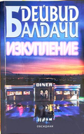 Изкупление - Дейвид Балдачи
