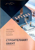Строителният обект - подготовка, ръководство, отчетност и предаване