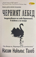 Черният лебед - Насим Никълъс Талеб
