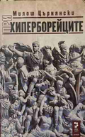 При хиперборейците