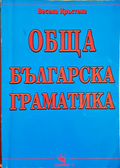 Обща българска граматика - Весела Кръстева