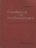Справочник по галваностега - корица