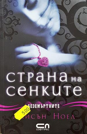 Страна на сенките - Алисън Ноел