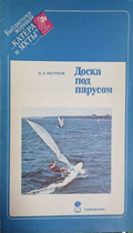 Доска под парусом – корица