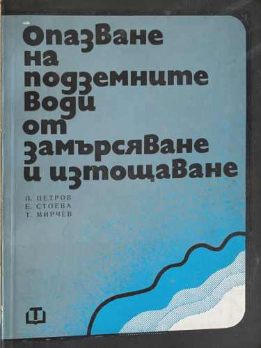 Опазване на подземните води от замърсяване и изтощаване