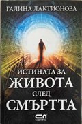 Истината за живота след смъртта, Галина Лактионова