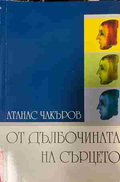 Корица на „От дълбочината на сърцето“ от Атанас Чакъров