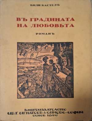 Въ градината на любовьта - предна корица