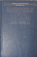 Засекреченные войны - корица