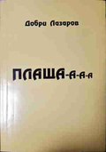 Плаща-а-а-а - Добри Лазаров - корица