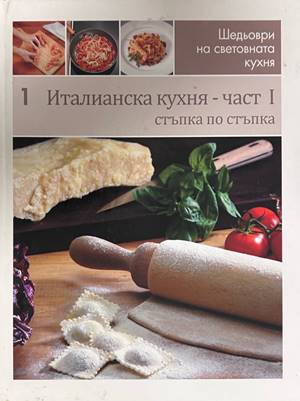 Италианска кухня - част I
