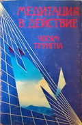 Медитация в действие - Чогям Трунгпа