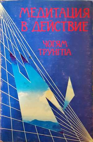 Медитация в действие - Чогям Трунгпа