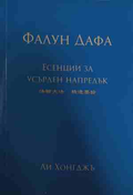 Фалун Дафа: Есенции за усърден напредък
