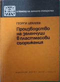 Производство на зеленчуци в пластмасови съоръжения - Г. Цеклеев