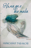 Корица на книгата „Няма да е все така“ от Николай Табаков
