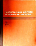 Реконструкция центров исторических городов, предна корица