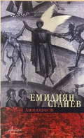 Антихрист - Емилиян Станев