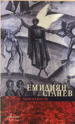 Антихрист - Емилиян Станев
