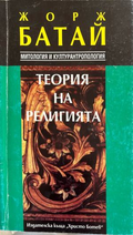 Теория на религията от Жорж Батай, корица