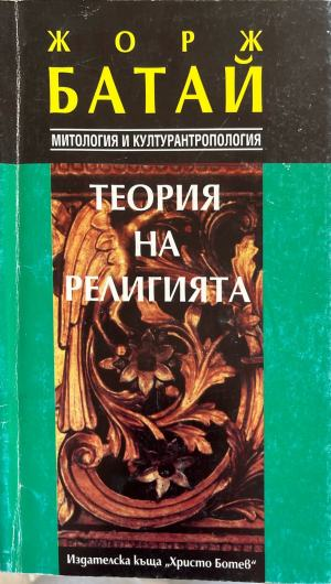 Теория на религията от Жорж Батай, корица
