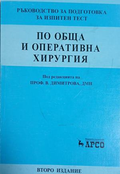 Ръководство за подготовка за изпитен тест по обща и оперативна хирургия