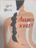 Любовен живот – Цруя Шалев