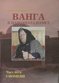 Корица на книгата „Ванга в народната памет. Част 5: Спомени“ от Лалка Бенгюзова