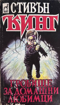 Гробище за домашни любимци - Стивън Кинг