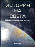 История на света - Енциклопедичен атлас
