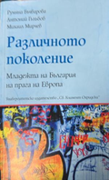 Корица на Различното поколение