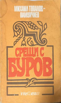 Корица на Срещи с Буров