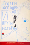 И други истории - Георги Господинов