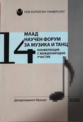 Млад научен форум за музика и танц. Том 14