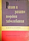 Рахит и рахитоподобни заболявания