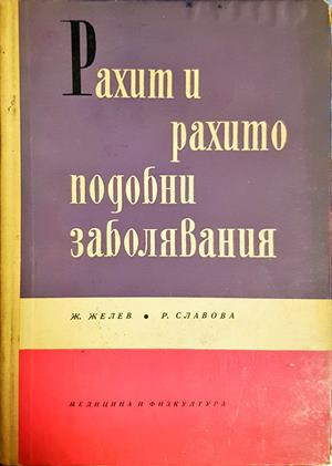 Рахит и рахитоподобни заболявания
