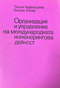 Организация и управление на международната инженерингова дейност
