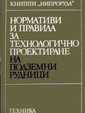 Нормативи и правила за технологично проектиране на подземни рудници – корица