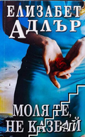 Корица на книгата Моля те, не казвай от Елизабет Адлър