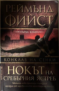 Конклав на сенки. Книга 1: Нокът на Сребърния ястреб — Реймънд Фийст