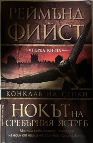 Конклав на сенки. Книга 1: Нокът на Сребърния ястреб — Реймънд Фийст