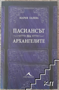 Пасиансът на архангелите – Мария Лалева, корица